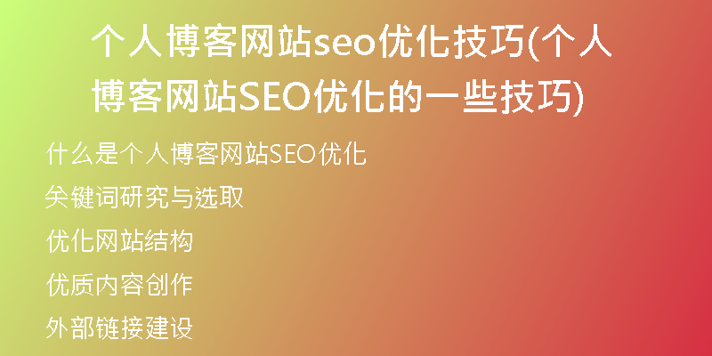 个人博客网站seo优化技巧(个人博客网站SEO优化的一些技巧)