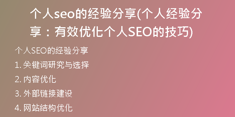个人seo的经验分享(个人经验分享：有效优化个人SEO的技巧)