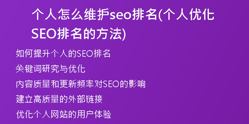 个人怎么维护seo排名(个人优化SEO排名的方法)