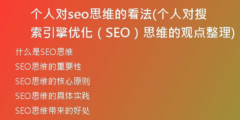 个人对seo思维的看法(个人对搜索引擎优化（SEO）思维的观点整理)