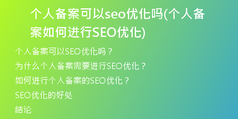 个人备案可以seo优化吗(个人备案如何进行SEO优化)