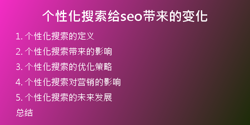 个性化搜索给seo带来的变化
