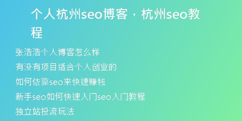 个人杭州seo博客，杭州seo教程