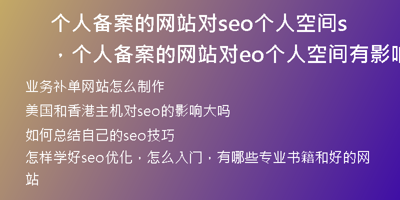个人备案的网站对seo个人空间，个人备案的网站对seo个人空间有影响吗