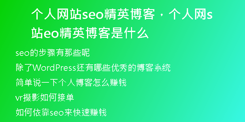 个人网站seo精英博客，个人网站seo精英博客是什么