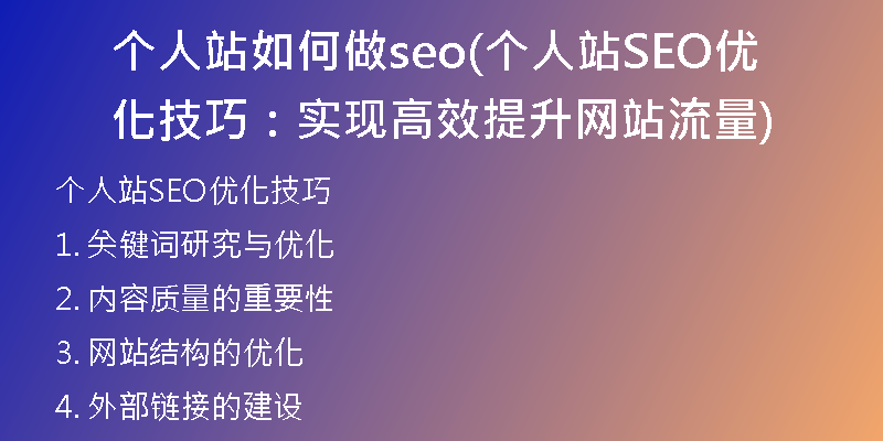 个人站如何做seo(个人站SEO优化技巧：实现高效提升网站流量)