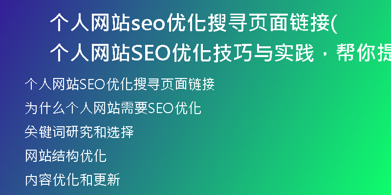 个人网站seo优化搜寻页面链接(个人网站SEO优化技巧与实践，帮你提升网站搜寻引擎排名)