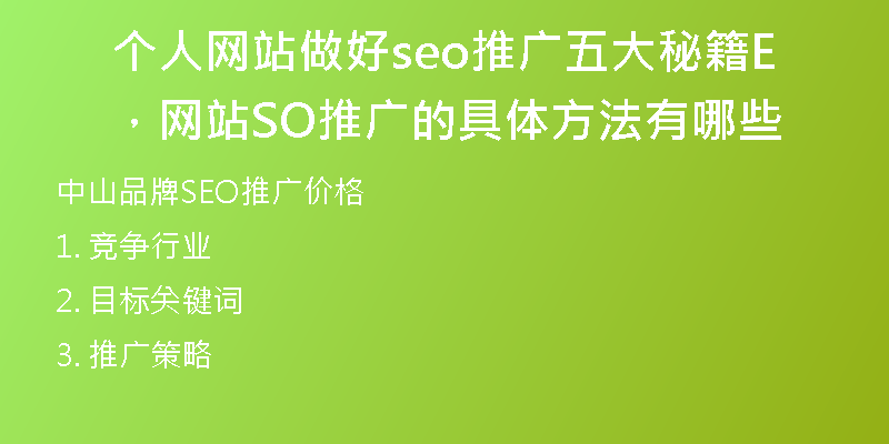 个人网站做好seo推广五大秘籍，网站SEO推广的具体方法有哪些
