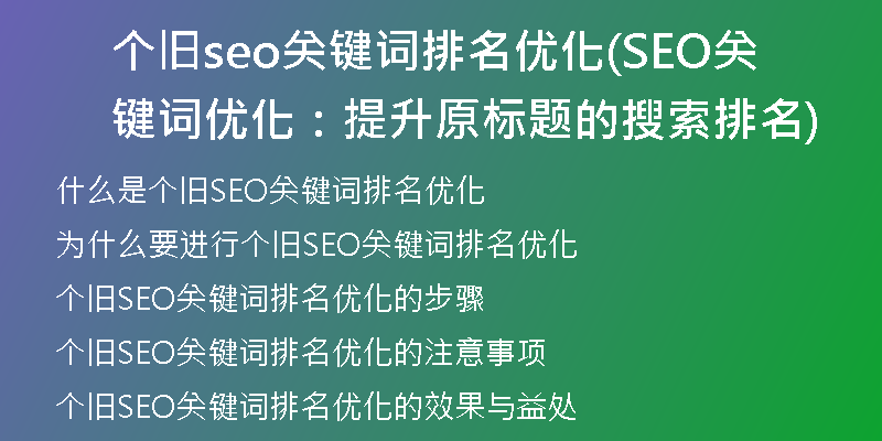个旧seo关键词排名优化(SEO关键词优化：提升原标题的搜索排名)