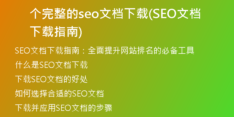 个完整的seo文档下载(SEO文档下载指南)