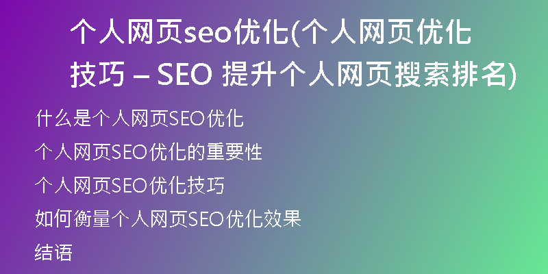 个人网页seo优化(个人网页优化技巧 – SEO 提升个人网页搜索排名)