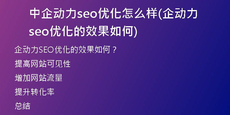 中企动力seo优化怎么样(企动力seo优化的效果如何)