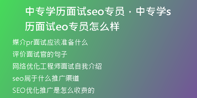 中专学历面试seo专员，中专学历面试seo专员怎么样