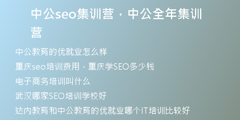 中公seo集训营，中公全年集训营
