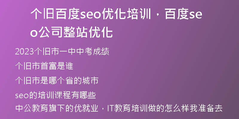 个旧百度seo优化培训，百度seo公司整站优化