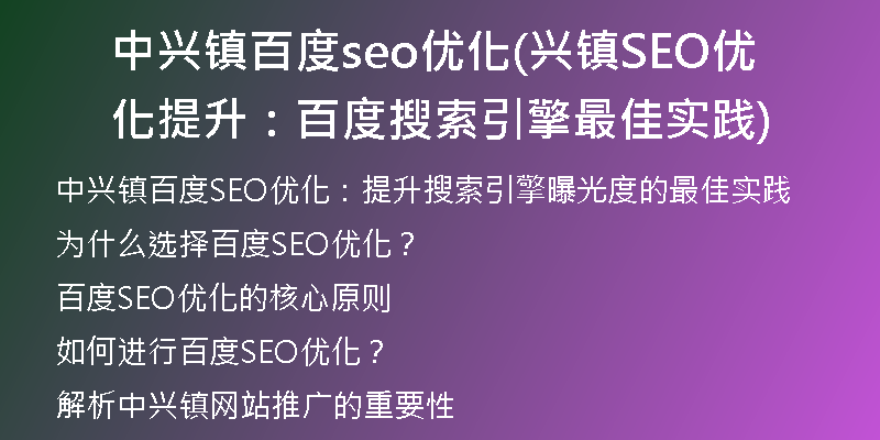 中兴镇百度seo优化(兴镇SEO优化提升：百度搜索引擎最佳实践)