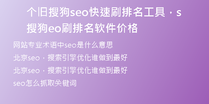 个旧搜狗seo快速刷排名工具，搜狗seo刷排名软件价格