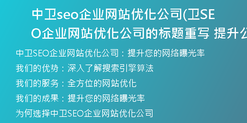 中卫seo企业网站优化公司(卫SEO企业网站优化公司的标题重写 提升公司网站SEO优化效果的专业服务)