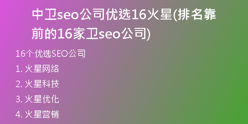 中卫seo公司优选16火星(排名靠前的16家卫seo公司)