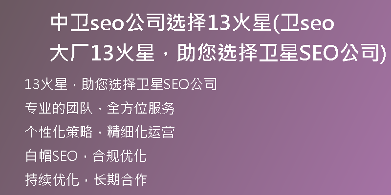中卫seo公司选择13火星(卫seo大厂13火星，助您选择卫星SEO公司)