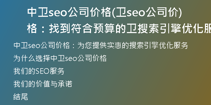 中卫seo公司价格(卫seo公司价格：找到符合预算的卫搜索引擎优化服务)