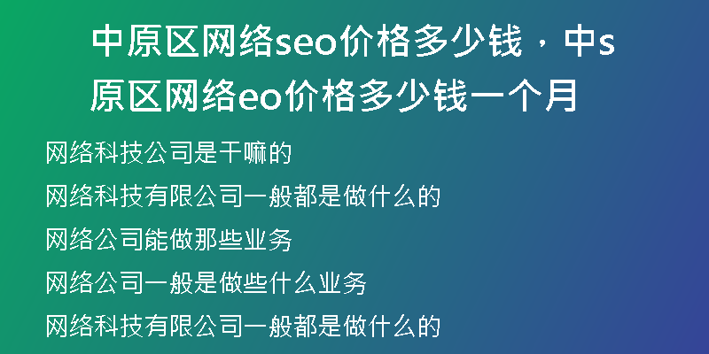 中原区网络seo价格多少钱，中原区网络seo价格多少钱一个月