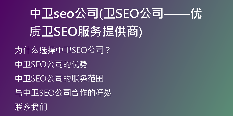 中卫seo公司(卫SEO公司——优质卫SEO服务提供商)