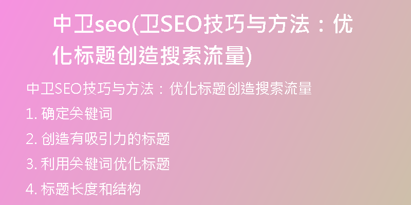 中卫seo(卫SEO技巧与方法：优化标题创造搜索流量)