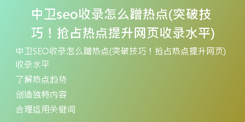 中卫seo收录怎么蹭热点(突破技巧！抢占热点提升网页收录水平)
