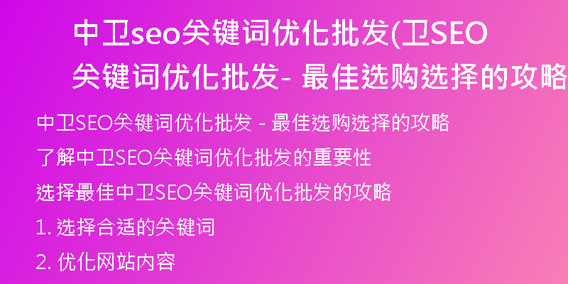 中卫seo关键词优化批发(卫SEO关键词优化批发 - 最佳选购选择的攻略)
