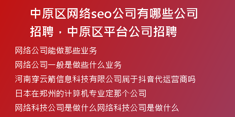 中原区网络seo公司有哪些公司招聘，中原区平台公司招聘