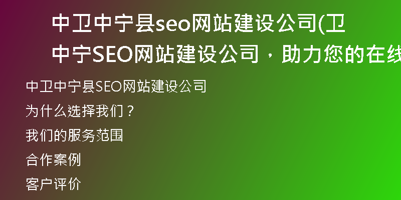 中卫中宁县seo网站建设公司(卫中宁SEO网站建设公司，助力您的在线业务)