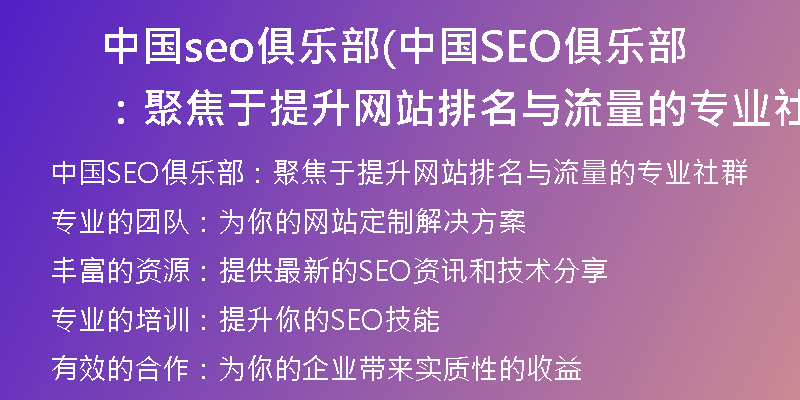 中国seo俱乐部(中国SEO俱乐部：聚焦于提升网站排名与流量的专业社群)