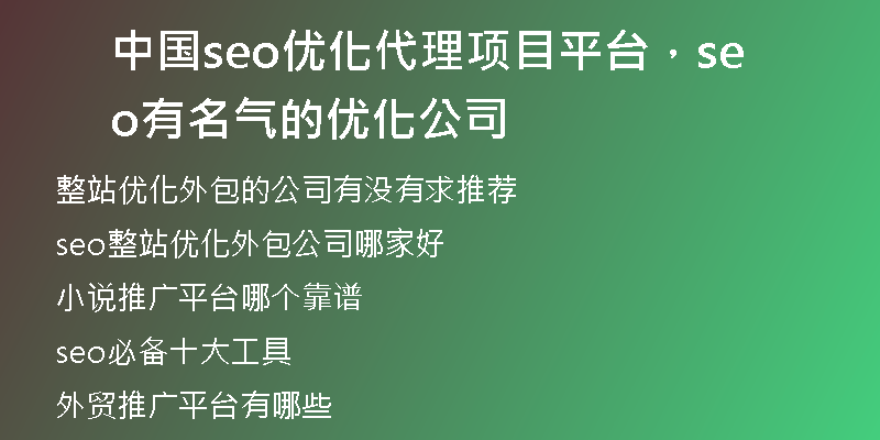 中国seo优化代理项目平台，seo有名气的优化公司