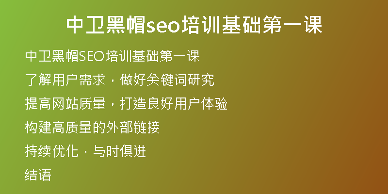 中卫黑帽seo培训基础第一课