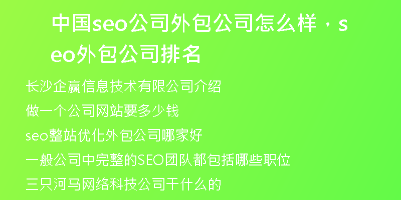 中国seo公司外包公司怎么样，seo外包公司排名