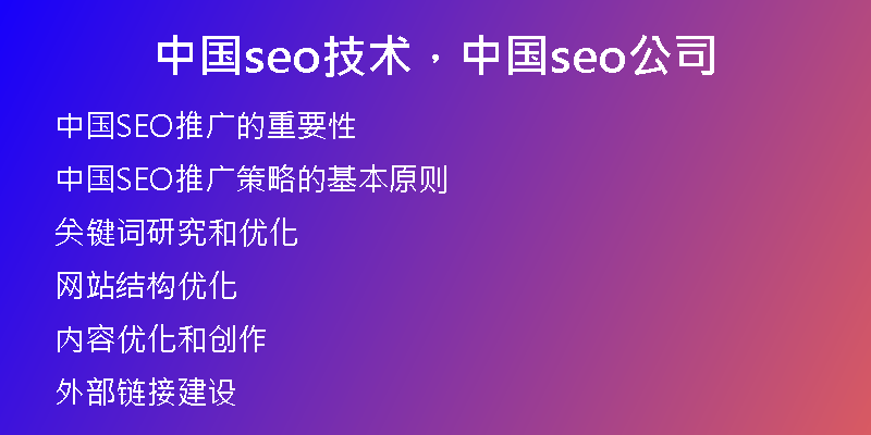 中国seo技术，中国seo公司