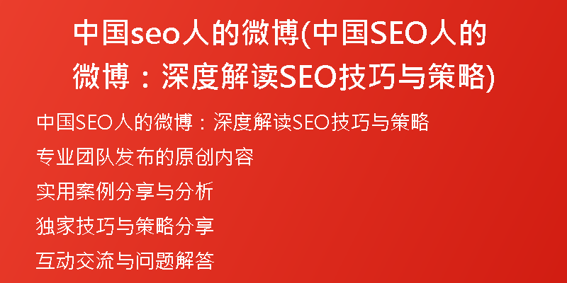 中国seo人的微博(中国SEO人的微博：深度解读SEO技巧与策略)