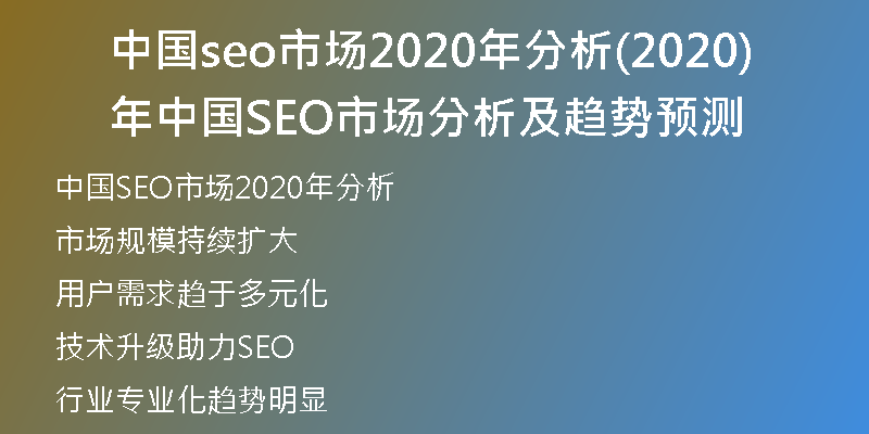 中国seo市场2020年分析(2020年中国SEO市场分析及趋势预测)
