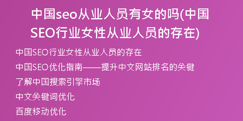 中国seo从业人员有女的吗(中国SEO行业女性从业人员的存在)