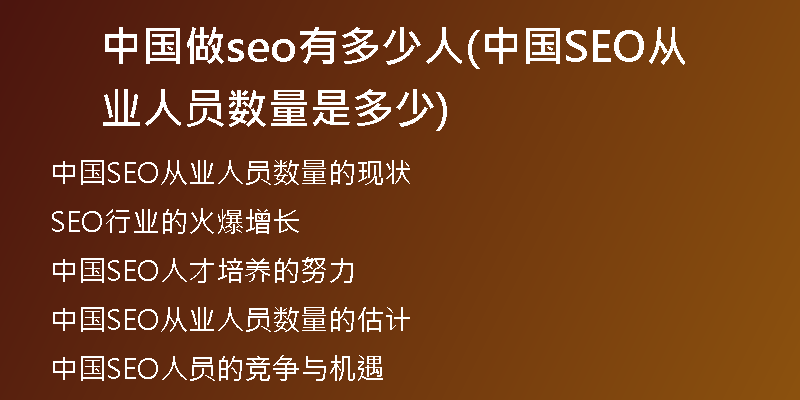 中国做seo有多少人(中国SEO从业人员数量是多少)