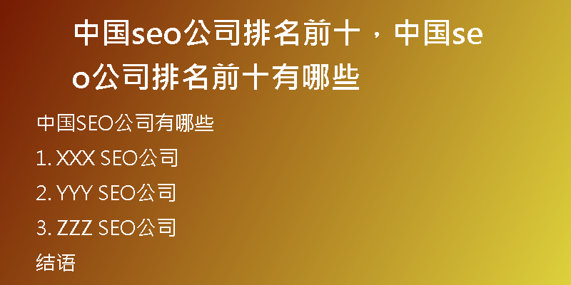 中国seo公司排名前十，中国seo公司排名前十有哪些