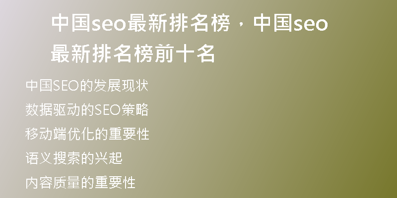 中国seo最新排名榜，中国seo最新排名榜前十名
