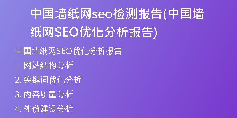中国墙纸网seo检测报告(中国墙纸网SEO优化分析报告)