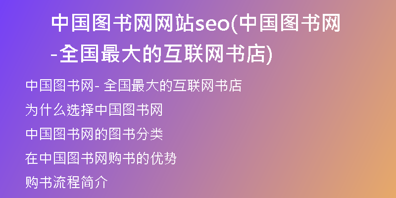中国图书网网站seo(中国图书网-全国最大的互联网书店)