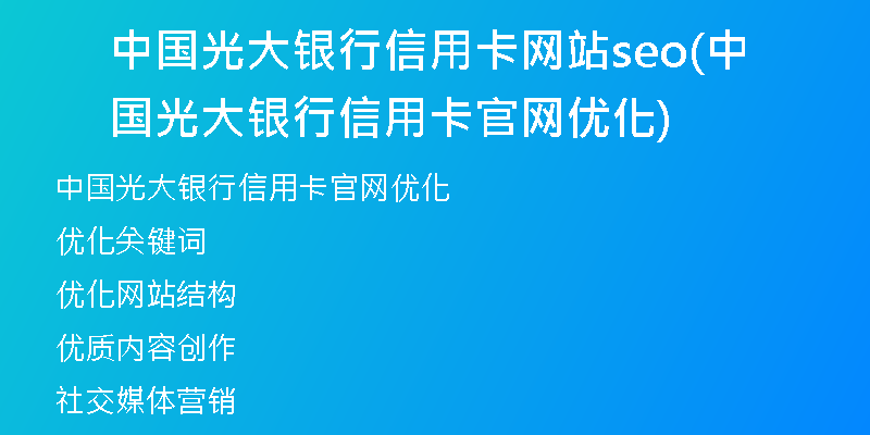 中国光大银行信用卡网站seo(中国光大银行信用卡官网优化)