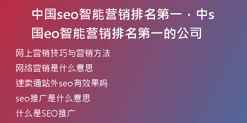 中国seo智能营销排名第一，中国seo智能营销排名第一的公司