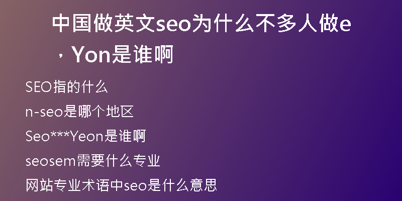 中国做英文seo为什么不多人做，Yeon是谁啊