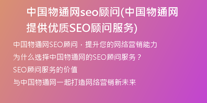 中国物通网seo顾问(中国物通网提供优质SEO顾问服务)