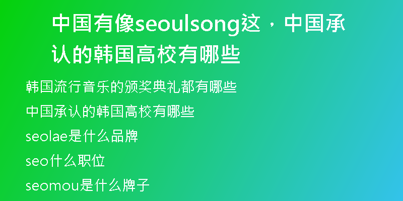 中国有像seoulsong这，中国承认的韩国高校有哪些